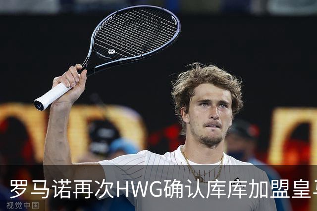 罗马诺再次HWG确认库库加盟皇马：转会费总价6000万欧元